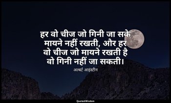 हर वो चीज जो गिनी जा सके मायने नहीं रखती, और हर वो चीज जो मायने रखती है वो गिनी  — अल्बर्ट आइंस्टीन