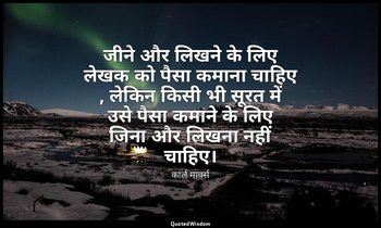 जीने और लिखने के लिए लेखक को पैसा कमाना चाहिए , लेकिन किसी भी सूरत में उसे पैसा  — कार्ल मार्क्स