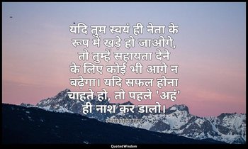 यदि तुम स्वयं ही नेता के रूप में खड़े हो जाओगे, तो तुम्हें सहायता देने के लिए को — स्वामी विवेकानन्द