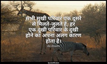 सभी सुखी परिवार एक दूसरे से मिलते-जुलते हैं, हर एक दुखी परिवार के दुखी होने का अ — लेव तोलस्तोय