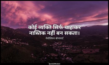 कोई व्यक्ति सिर्फ चाह कर नास्तिक नहीं बन सकता। — नेपोलियन बोनापार्ट