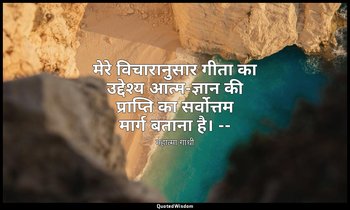 मेरे विचारानुसार गीता का उद्देश्य आत्म-ज्ञान की प्राप्ति का सर्वोत्तम मार्ग बतान — महात्मा गांधी