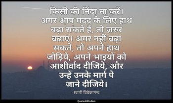 किसी की निंदा ना करें। अगर आप मदद के लिए हाथ बढ़ा सकते हैं, तो ज़रुर बढाएं। अगर  — स्वामी विवेकानन्द