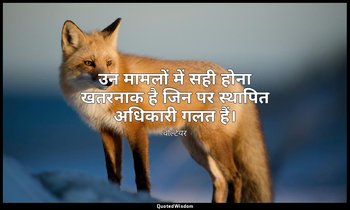 उन मामलों में सही होना खतरनाक है जिन पर स्थापित अधिकारी गलत हैं। — वोल्टेयर