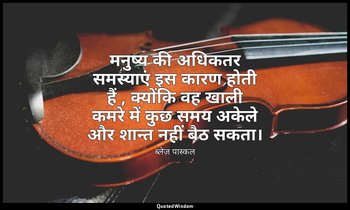 मनुष्य की अधिकतर समस्याएं इस कारण होती हैं , क्योंकि वह खाली कमरे में कुछ समय अक — ब्लेज़ पास्कल