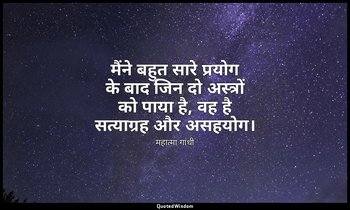 मैंने बहुत सारे प्रयोग के बाद जिन दो अस्त्रों को पाया है, वह है सत्याग्रह और असह — महात्मा गांधी