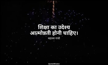 शिक्षा का उदेश्य आत्मोन्नती होनी चाहिए। — महात्मा गांधी