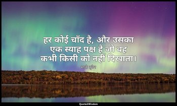 हर कोई चाँद है, और उसका एक स्याह पक्ष है जो वह कभी किसी को नहीं दिखाता। — मार्क ट्वैन