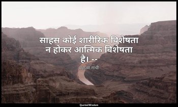 साहस कोई शारीरिक विशेषता न होकर आत्मिक विशेषता है। -- (माइंड ऑफ महात्मा गांधी, त — महात्मा गांधी
