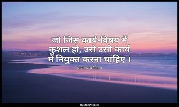 जो जिस कार्य-विषय में कुशल हो, उसे उसी कार्य में नियुक्त करना चाहिए । — चाणक्य कौटिल्य