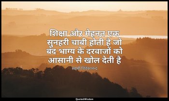 शिक्षा और मेहनत एक सुनहरी चाबी होती है जो बंद भाग्य के दरवाजों को आसानी से खोल द — स्वामी विवेकानन्द