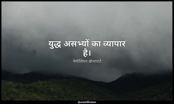 युद्ध असभ्यों का व्यापार है। — नेपोलियन बोनापार्ट