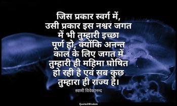 जिस प्रकार स्वर्ग में, उसी प्रकार इस नश्वर जगत में भी तुम्हारी इच्छा पूर्ण हो, क — स्वामी विवेकानन्द