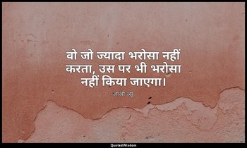 वो जो ज्यादा भरोसा नहीं करता, उस पर भी भरोसा नहीं किया जाएगा। — लाओ-त्सू