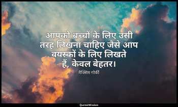 आपको बच्चों के लिए उसी तरह लिखना चाहिए जैसे आप वयस्कों के लिए लिखते हैं, केवल बे — मैक्सिम गोर्की