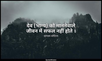 देव (भाग्य) को माननेवाले जीवन में सफल नहीं होते । — चाणक्य कौटिल्य
