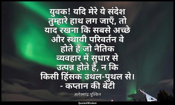 युवक! यदि मेरे ये संदेश तुम्हारे हाथ लग जाएँ, तो याद रखना कि सबसे अच्छे और स्थाय — अलेक्सांद्र पूश्किन