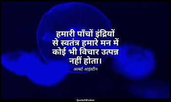 हमारी पाँचों इंद्रियों से स्वतंत्र हमारे मन में कोई भी विचार उत्पन्न नहीं होता। — अल्बर्ट आइंस्टीन
