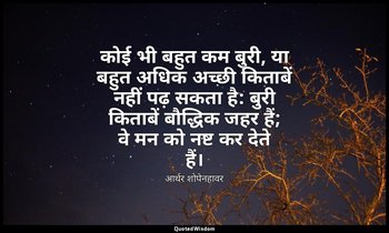 कोई भी बहुत कम बुरी, या बहुत अधिक अच्छी किताबें नहीं पढ़ सकता है: बुरी किताबें ब — आर्थर शोपेनहावर