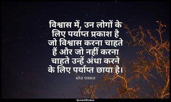 विश्वास में, उन लोगों के लिए पर्याप्त प्रकाश है जो विश्वास करना चाहते हैं और जो  — ब्लेज़ पास्कल