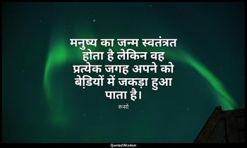 मनुष्य का जन्म स्वतंत्रत होता है लेकिन वह प्रत्येक जगह अपने को बेडि़यों में जकड़ — रूसो