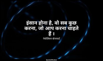 इंसान होना है, वो सब कुछ करना, जो आप करना चाहते हैं । — नेपोलियन बोनापार्ट