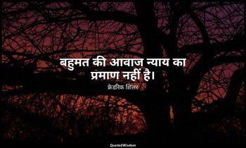 बहुमत की आवाज न्याय का प्रमाण नहीं है। — फ्रेडरिक शिलर