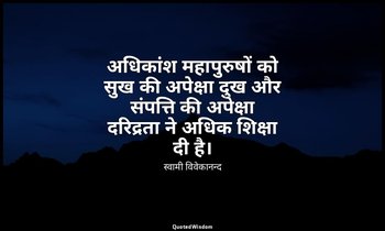 अधिकांश महापुरुषों को सुख की अपेक्षा दुख और संपत्ति की अपेक्षा दरिद्रता ने अधिक  — स्वामी विवेकानन्द
