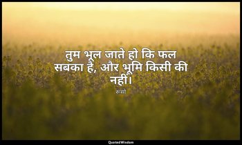 तुम भूल जाते हो कि फल सबका है, और भूमि किसी की नहीं। — रूसो