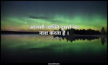आलसी व्यक्ति दूसरों का नाश करता है । — चाणक्य कौटिल्य