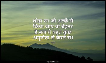 थोड़ा सा जो अच्छे से किया जाए वो बेहतर है,बजाये बहुत कुछ अपूर्णता से करने से। — प्लेटो