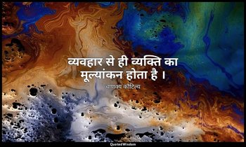 व्यवहार से ही व्यक्ति का मूल्यांकन होता है । — चाणक्य कौटिल्य