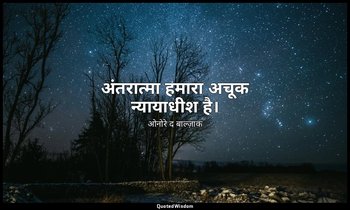 अंतरात्मा हमारा अचूक न्यायाधीश है। — ओनोरे द बाल्ज़ाक