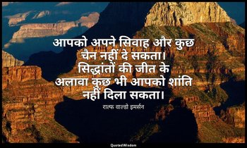 आपको अपने सिवाह और कुछ चैन नहीं दे सकता। सिद्धांतों की जीत के अलावा कुछ भी आपको  — राल्फ वाल्डो इमर्सन
