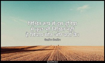 निश्चित रूप से इस दुनिया में कुछ भी निश्चित नहीं है सिवाय मौत और करों के। — बेंजामिन फ्रैंकलिन