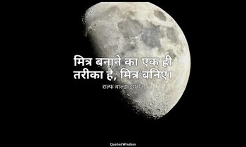 मित्र बनाने का एक ही तरीका है, मित्र बनिए। — राल्फ वाल्डो इमर्सन