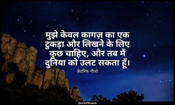 मुझे केवल कागज़ का एक टुकड़ा और लिखने के लिए कुछ चाहिए, और तब मैं दुनिया को उलट  — फ्रेडरिक नीत्शे