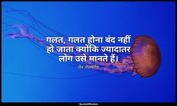 गलत, गलत होना बंद नहीं हो जाता क्योंकि ज्यादातर लोग उसे मानते हैं। — लेव तोलस्तोय