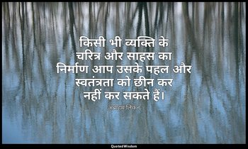 किसी भी व्यक्ति के चरित्र और साहस का निर्माण आप उसके पहल और स्वतंत्रता को छीन कर — अब्राहम लिंकन