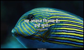 यह आवाज निःशब्द है। इन्हें सुनो। — जलालुद्दीन रूमी
