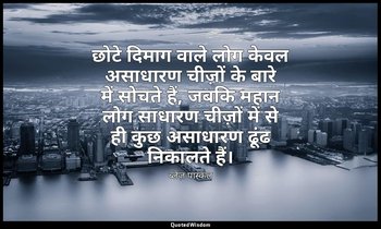 छोटे दिमाग वाले लोग केवल असाधारण चीज़ों के बारे में सोचते हैं, जबकि महान लोग साध — ब्लेज़ पास्कल