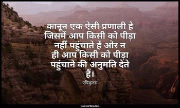 कानून एक ऐसी प्रणाली है जिसमें आप किसी को पीड़ा नहीं पहुंचाते हैं और न ही आप किस — एपिकुरुस