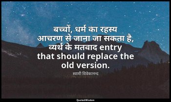 बच्चों, धर्म का रहस्य आचरण से जाना जा सकता है, व्यर्थ के मतवाद entry that should — स्वामी विवेकानन्द