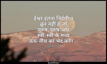 ईश्वर इतना निर्दयी व क्रूर नहीं है जो पुरुष-पुरुष और स्त्री-स्त्री के मध्य ऊंच-न — महात्मा गांधी