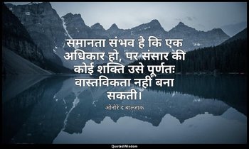 समानता संभव है कि एक अधिकार हो, पर संसार की कोई शक्ति उसे पूर्णतः वास्तविकता नही — ओनोरे द बाल्ज़ाक
