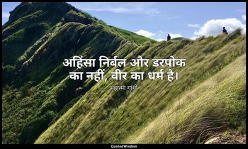 अहिंसा निर्बल और डरपोक का नहीं, वीर का धर्म है। — महात्मा गांधी
