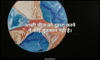 अच्छी चीज को दुबारा करने में कोई नुकसान नहीं है। — प्लेटो