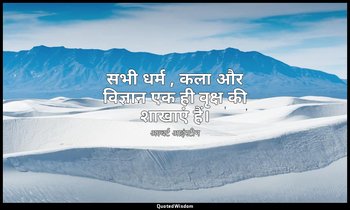 सभी धर्म , कला और विज्ञान एक ही वृक्ष की शाखाएं हैं। — अल्बर्ट आइंस्टीन