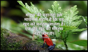 मनुष्य की महानता इस मायने में महान है कि वह खुद को मनहूस जानता है। एक पेड़ खुद क — ब्लेज़ पास्कल