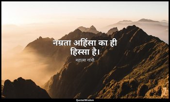 नम्रता अहिंसा का ही हिस्सा है। — महात्मा गांधी